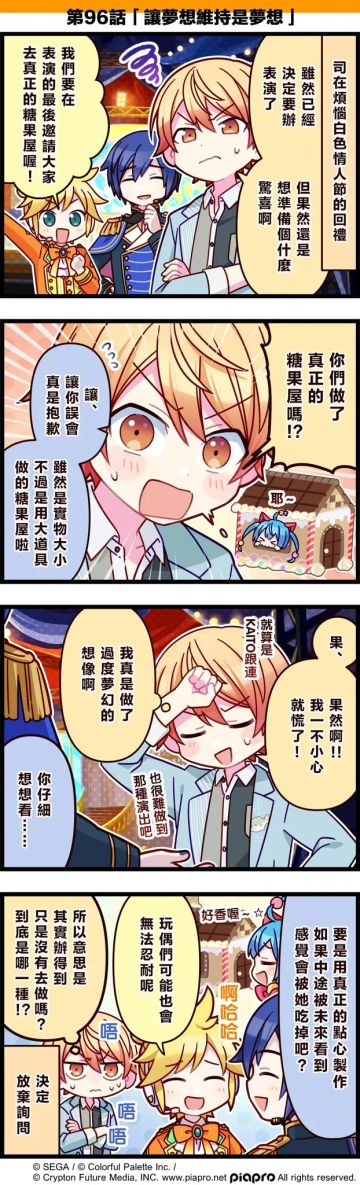 【「世界」劇場 四格漫畫】 
 
 尊敬的各位居民：
 今日是關於天馬司、初音未來、鏡音連與KAITO的小故事～
 
 第96話「讓夢想維持是夢想」
 #pjsk #世界计划 #初音未来 #镜音铃 #KAITO #天马司