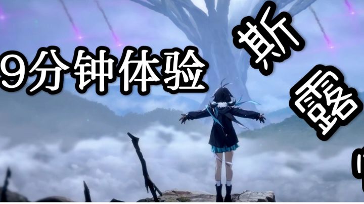 斯露德截图