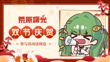 长假狂欢启动！晒安排，送周边，手慢无！