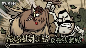 《饥荒：新家园》「纯纯纯技术测试」反馈收集帖