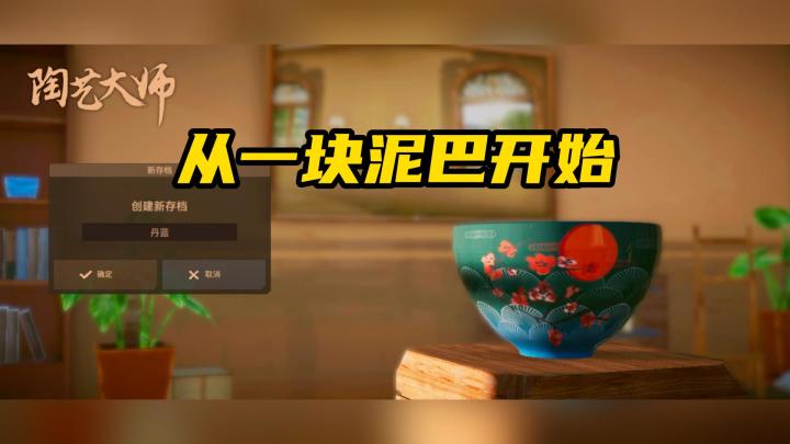 《陶艺大师》——创意与休闲的完美结合截图