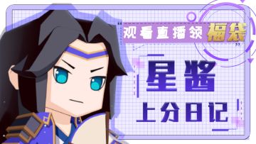 【直播预告】关注星酱，一起描绘《星酱上分日记》！