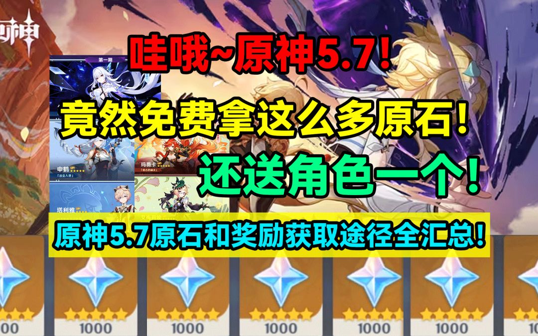 【V5.6】哇哦~原神5.7竟然免费拿这么多原石！还送角色一个！原神截图
