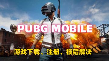Pugb Mobile下载、注册登录、报错解决保姆级流程！