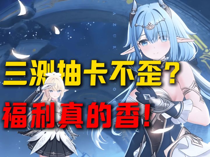 全体起立!《蓝色星原:旅谣》三测抽卡不歪?福利真香!截图