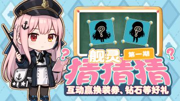 拂晓丨舰灵猜猜猜第一期！互动赢换装券、钻石等好礼！