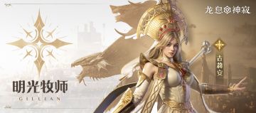 狂热的传颂者：明光圣洁，心向往之