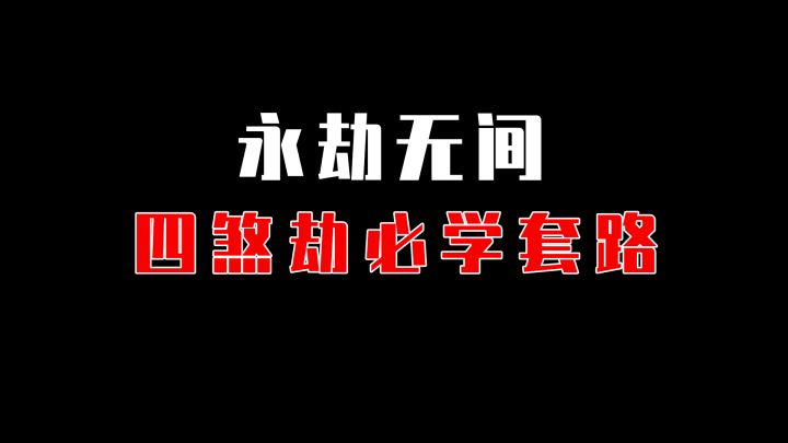 永劫新模式必学超爽套路,轻松拿第一截图