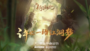 《新倚天屠龙记》神秘代言人即将揭晓！