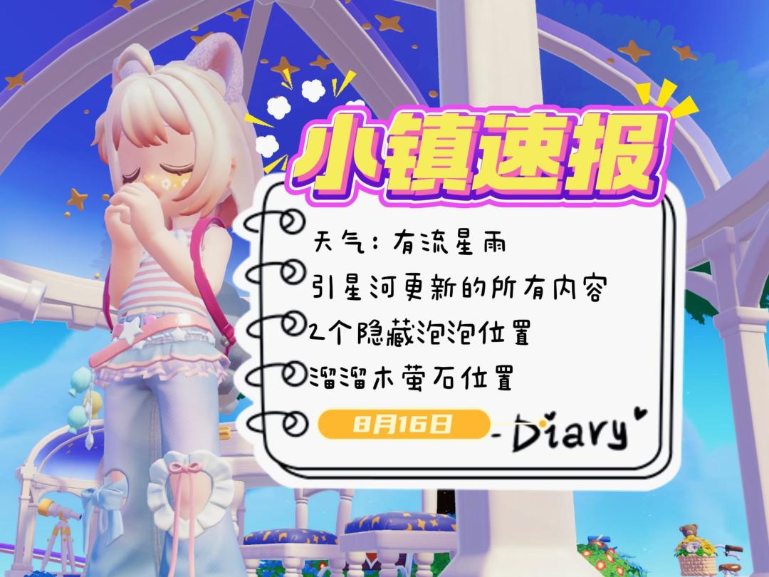 小镇速报[8月16日]引星河上线，2个隐藏泡泡位置截图