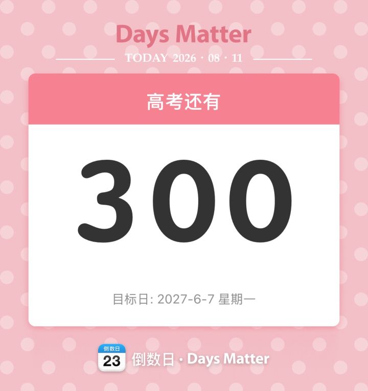 #高三最后300天 不得不玩一下了😋截图