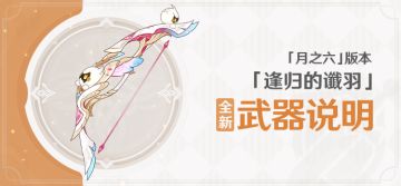 「逢归的谶羽」「月之六」版本全新武器说明