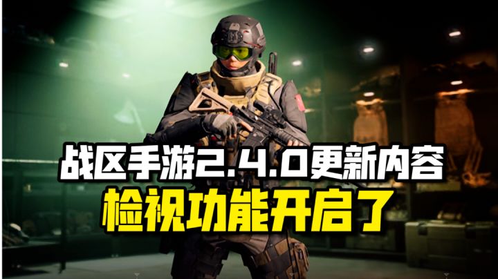 战区手游:又一次更新!检视等细节功能开启截图