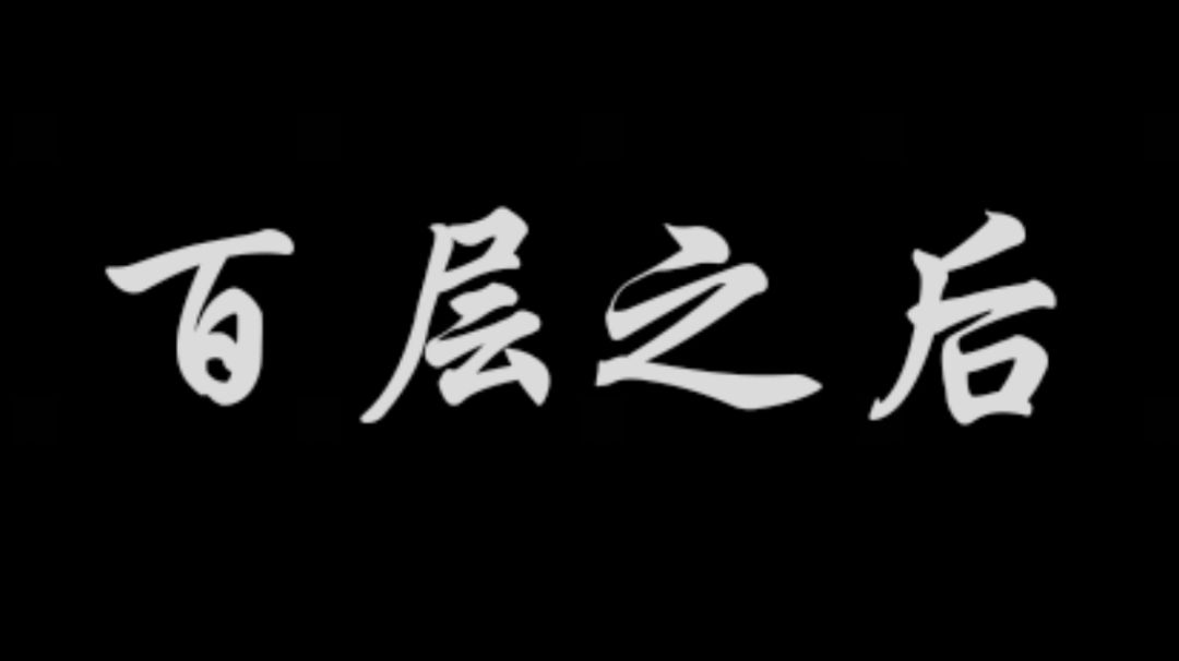 【新手向】三天百层之后，我们又该怎么做呢？截图