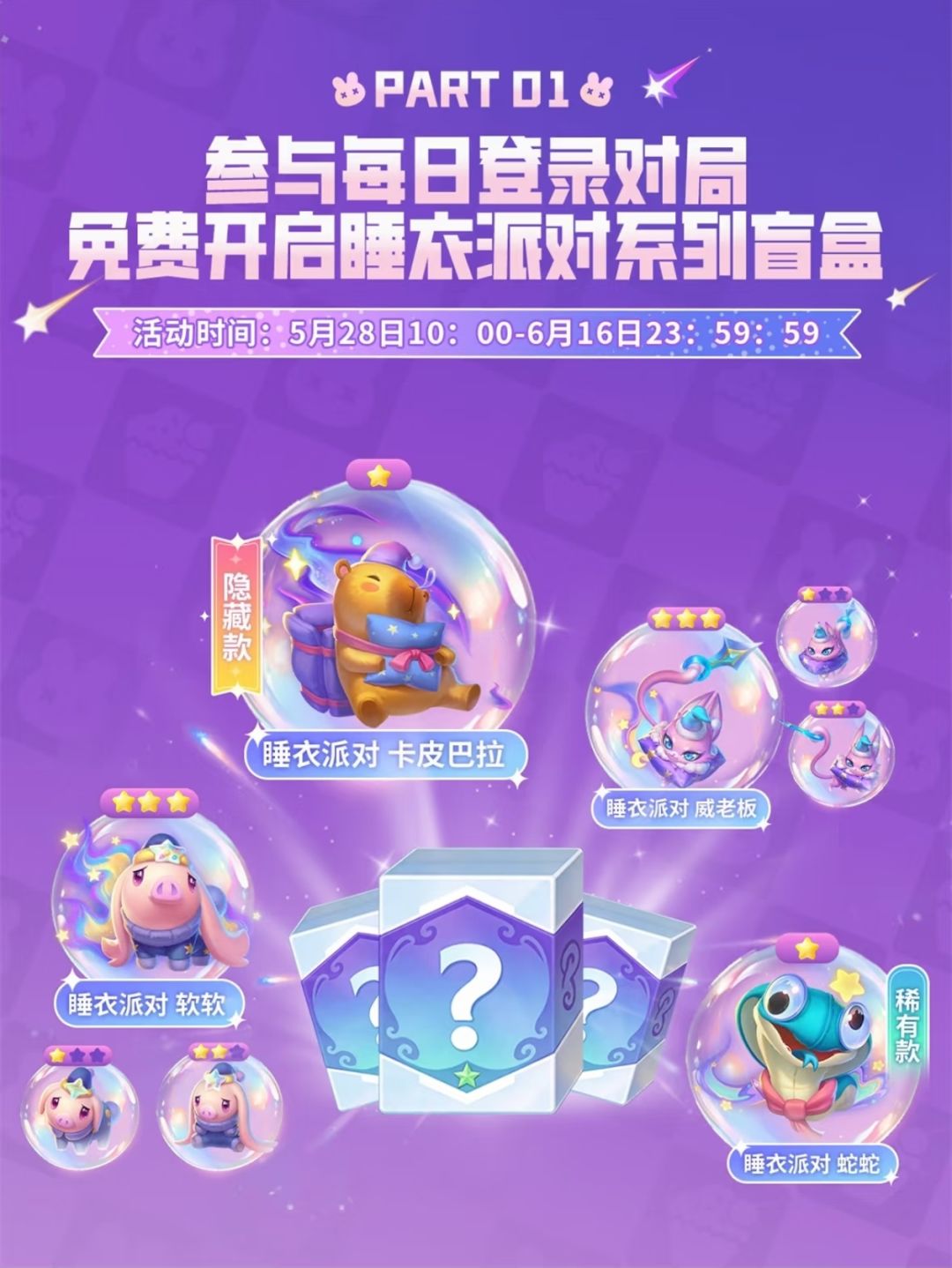 5.28起睡衣派对盲盒免费开卡皮巴拉隐藏款 2