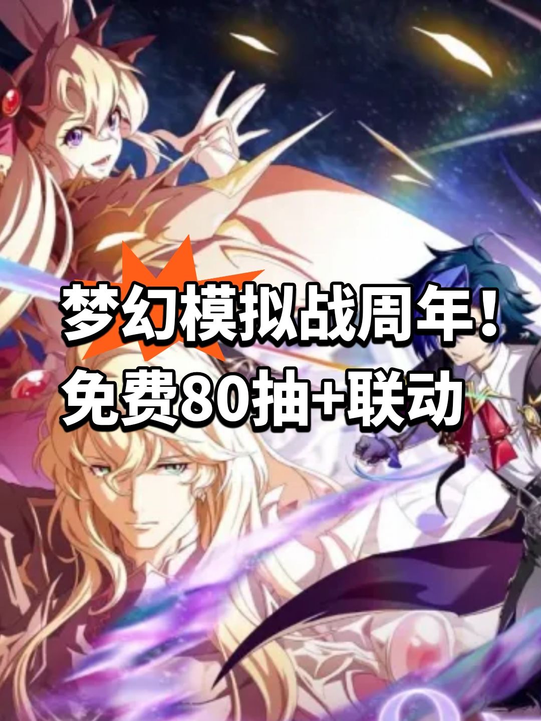 梦幻模拟战周年!免费80抽+联动 1