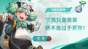 【飞艇信息所】调查员——笑笑🔍️