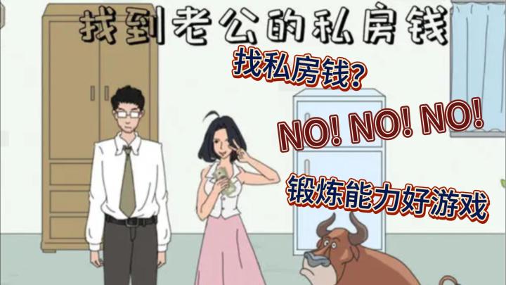 找私房钱?NO!NO!NO!锻炼能力好游戏√截图