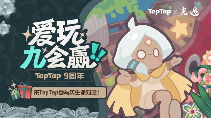 TapTap 9周年生日快乐!请收下来自光之子的庆生礼物吧~截图