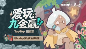 TapTap 9周年生日快乐！请收下来自光之子的庆生礼物吧~