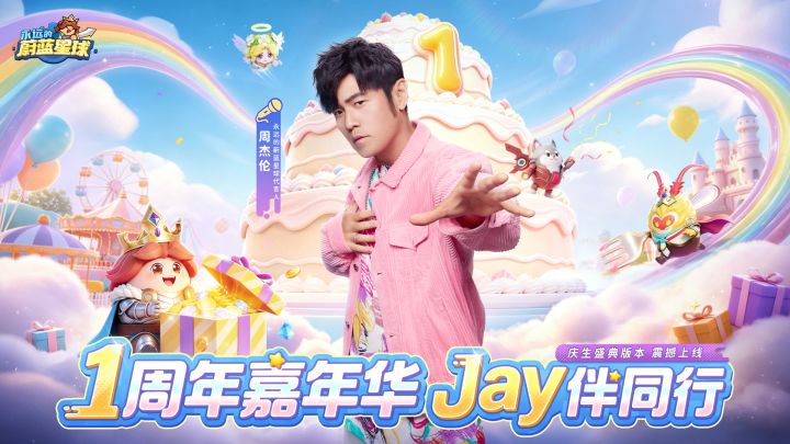 1周年嘉年华， JAY伴同行截图