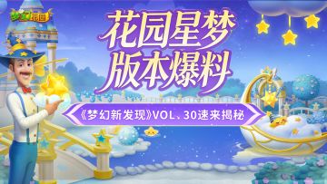 【梦幻新发现VOL.30】880版本邀你坠入星河幻梦中！