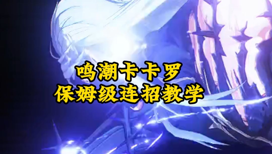 <鸣潮>保姆级卡卡罗教学，学会你也可以花里胡哨截图