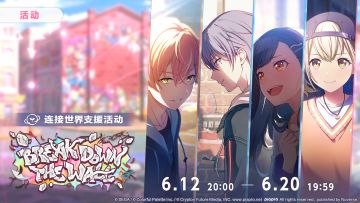 📢活动「BREAK DOWN THE WALL」即将开启！