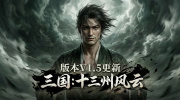 《三国：十三州风云》V1.5版本更新