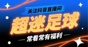 抖音直播-超迷足球领路人·大秦来啦！