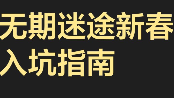 无期迷途新春入坑指南截图