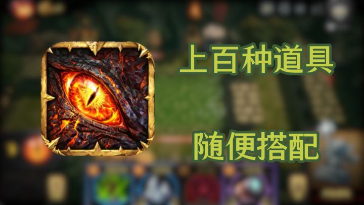 谁说塔防只能防守?试试用负面效果换后期爆炸伤害截图