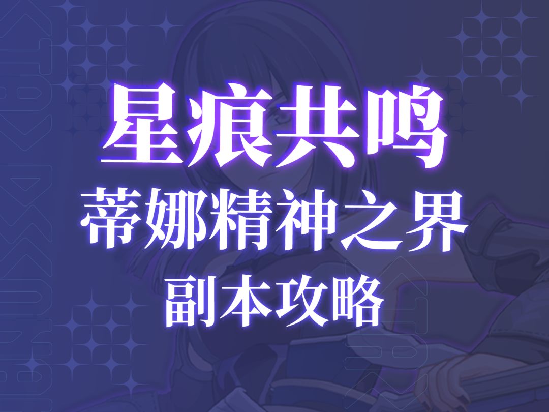 【星痕共鸣】蒂娜精神之界副本机制详解，有趣的机制华丽的演出~截图