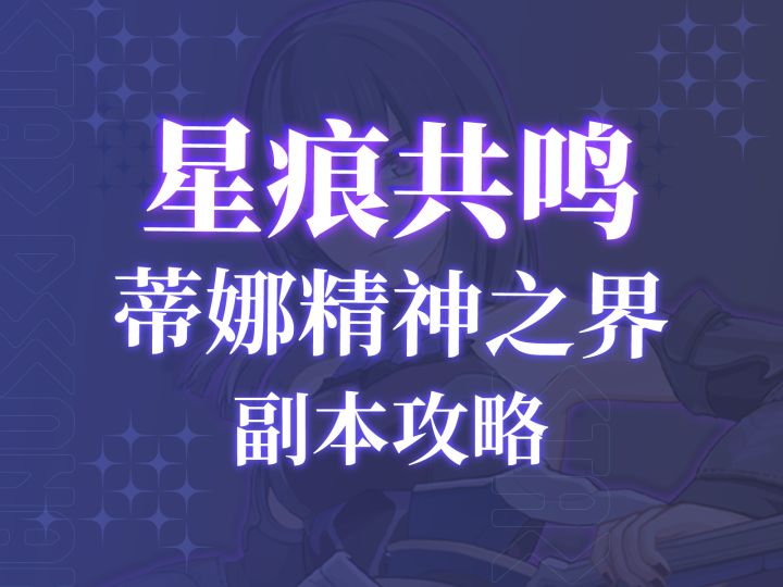 【星痕共鸣】蒂娜精神之界副本机制详解,有趣的机制华丽的演出~截图