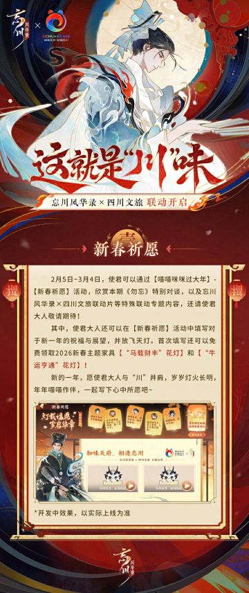 忘川风华录 x GOODSLOVE 线下联动开启！