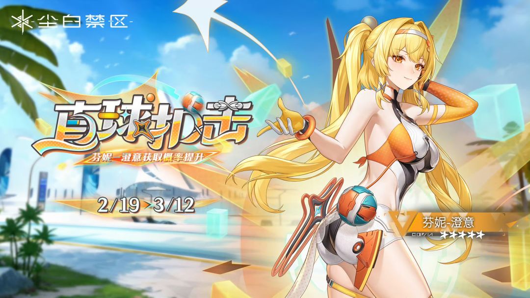 尘白禁区:芬妮-澄意+专武同步UP开启 1