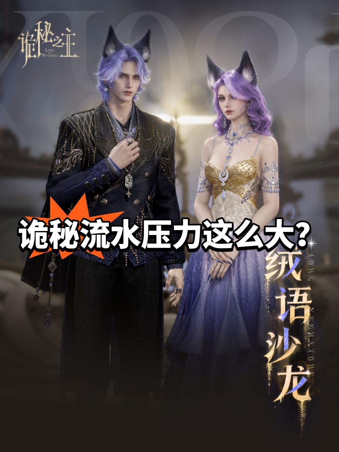 流水压力这么大?诡秘之主新外观 1