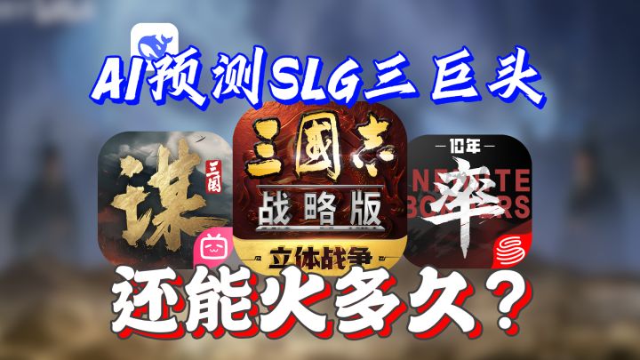 AI预测三谋、三战、率土这些顶流SLG能火多久?截图