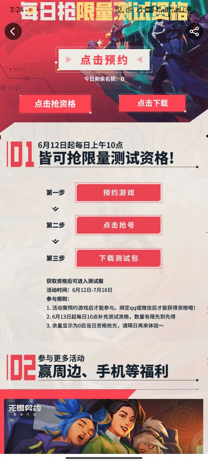 听说你还有没有无畏契约手游资格?截图