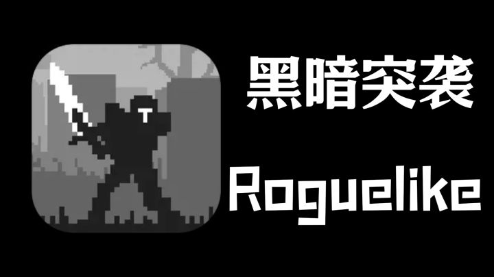 【黑暗突袭】暗黑像素风 ＆肉鸽+动作的好玩游戏，不看广告超耐玩截图