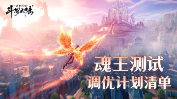 您的【魂王测试】调优计划清单已送达，请注意查收~（评论有奖）