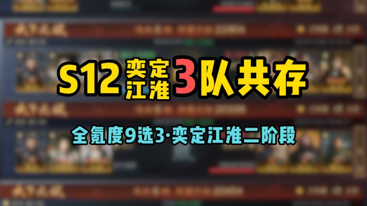 S12共存3队,奕定江淮·徐庶解锁,全氪度9选3!藏书馆开张截图
