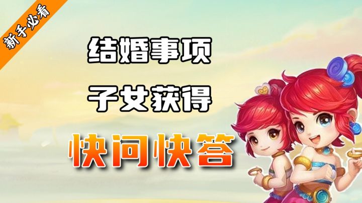 【新手必看】游戏内如何结婚?子女如何获取?截图