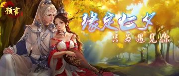 《预言世界》七夕节活动