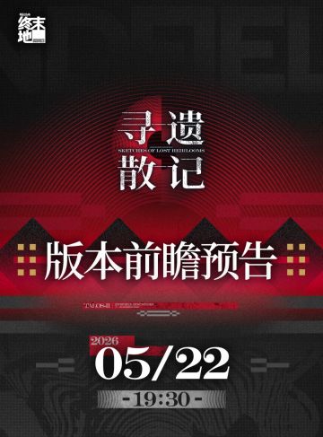 终末地寻遗散记版本前瞻定档22日