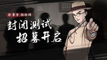 《山河旅探》全新章节移动端封闭测试招募！