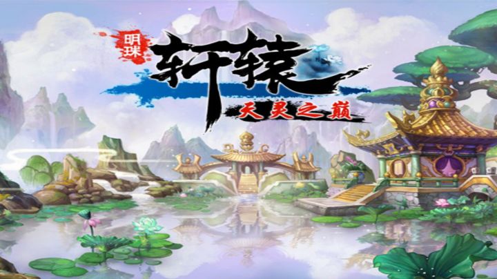 明珠轩辕（我的活跃日常）截图