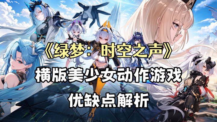 《绿梦:时空之声》试玩评测:横版美少女动作游戏优缺点解析截图