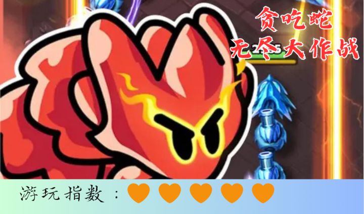 <贪吃蛇无尽大作战>全新版本的贪吃蛇,还不快进来试试?!截图