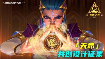 吸管上天，开闸放水#火炬之光天命设计征集